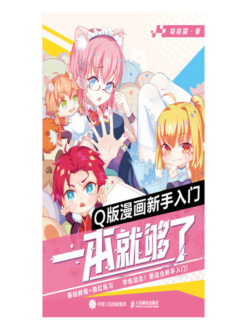 Cover image for Q版漫画新手入门，一本就够了